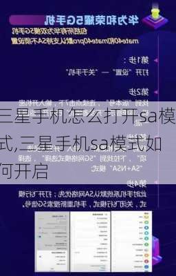 三星手机怎么打开sa模式,三星手机sa模式如何开启