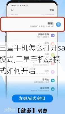 三星手机怎么打开sa模式,三星手机sa模式如何开启