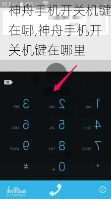 神舟手机开关机键在哪,神舟手机开关机键在哪里