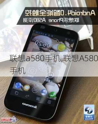 联想a580手机,联想A580手机