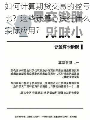 如何计算期货交易的盈亏比？这些计算方法有什么实际应用？