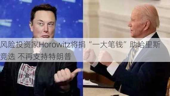 风险投资家Horowitz将捐“一大笔钱”助哈里斯竞选 不再支持特朗普