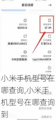 小米手机型号在哪查询,小米手机型号在哪查询到
