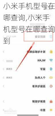 小米手机型号在哪查询,小米手机型号在哪查询到