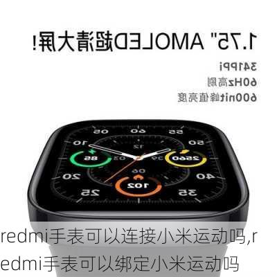 redmi手表可以连接小米运动吗,redmi手表可以绑定小米运动吗