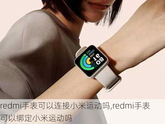 redmi手表可以连接小米运动吗,redmi手表可以绑定小米运动吗