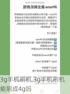 3g手机刷机,3g手机刷机能刷成4g吗