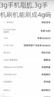 3g手机刷机,3g手机刷机能刷成4g吗