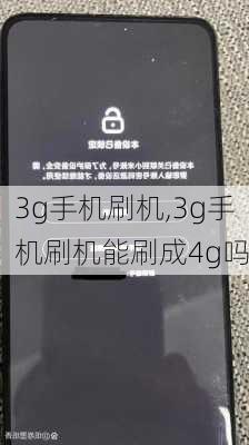 3g手机刷机,3g手机刷机能刷成4g吗