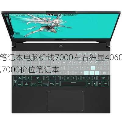 笔记本电脑价钱7000左右独显4060,7000价位笔记本