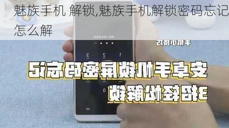 魅族手机 解锁,魅族手机解锁密码忘记怎么解