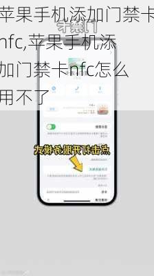 苹果手机添加门禁卡nfc,苹果手机添加门禁卡nfc怎么用不了