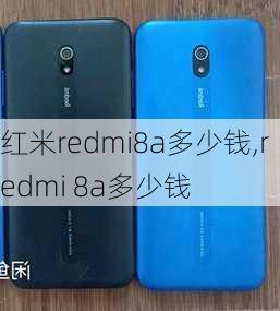 红米redmi8a多少钱,redmi 8a多少钱