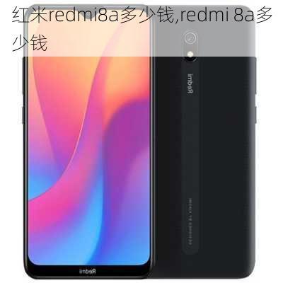 红米redmi8a多少钱,redmi 8a多少钱