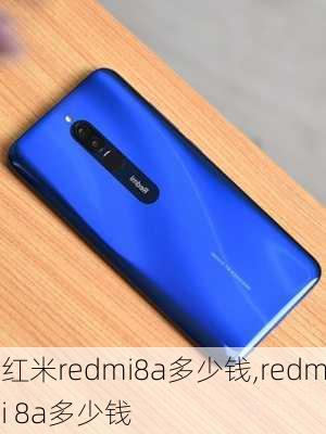 红米redmi8a多少钱,redmi 8a多少钱