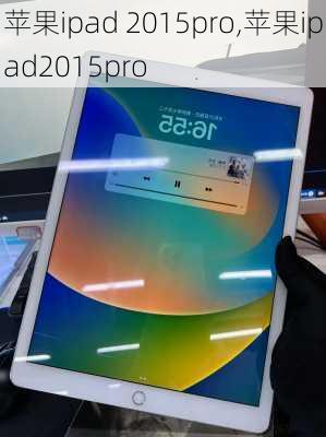 苹果ipad 2015pro,苹果ipad2015pro