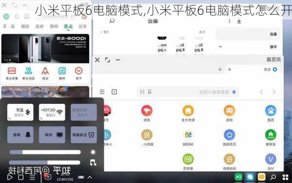 小米平板6电脑模式,小米平板6电脑模式怎么开