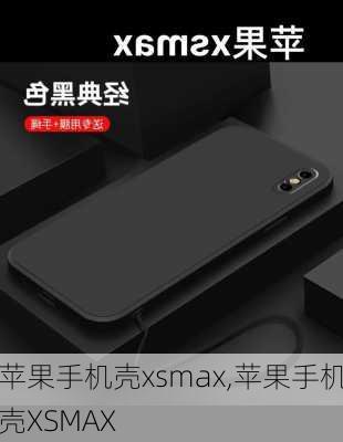 苹果手机壳xsmax,苹果手机壳XSMAX