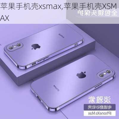 苹果手机壳xsmax,苹果手机壳XSMAX