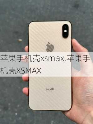 苹果手机壳xsmax,苹果手机壳XSMAX