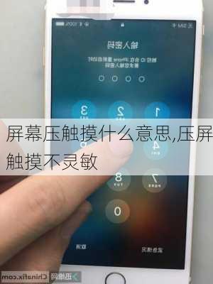 屏幕压触摸什么意思,压屏触摸不灵敏