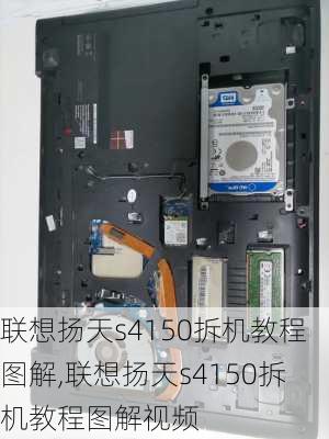 联想扬天s4150拆机教程图解,联想扬天s4150拆机教程图解视频