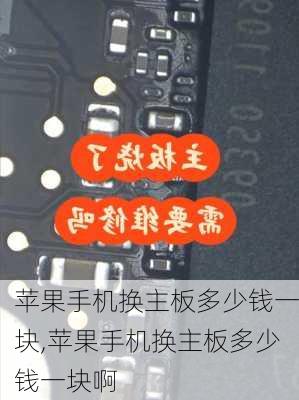 苹果手机换主板多少钱一块,苹果手机换主板多少钱一块啊