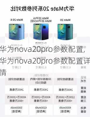 华为nova20pro参数配置,华为nova20pro参数配置详情