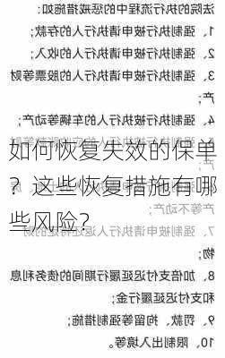 如何恢复失效的保单？这些恢复措施有哪些风险？