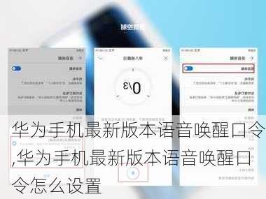 华为手机最新版本语音唤醒口令,华为手机最新版本语音唤醒口令怎么设置