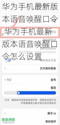 华为手机最新版本语音唤醒口令,华为手机最新版本语音唤醒口令怎么设置