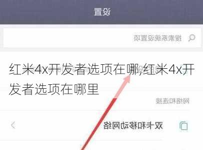 红米4x开发者选项在哪,红米4x开发者选项在哪里