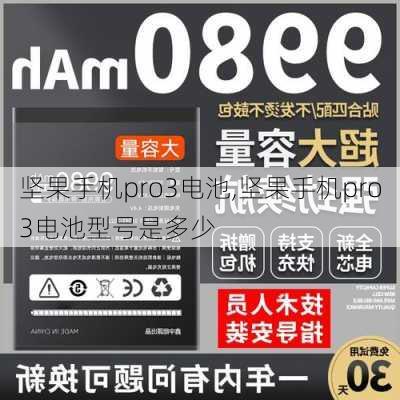 坚果手机pro3电池,坚果手机pro3电池型号是多少