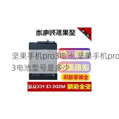 坚果手机pro3电池,坚果手机pro3电池型号是多少