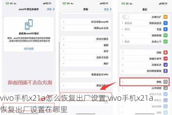 vivo手机x21a怎么恢复出厂设置,vivo手机x21a恢复出厂设置在哪里