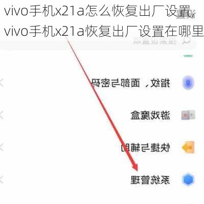 vivo手机x21a怎么恢复出厂设置,vivo手机x21a恢复出厂设置在哪里