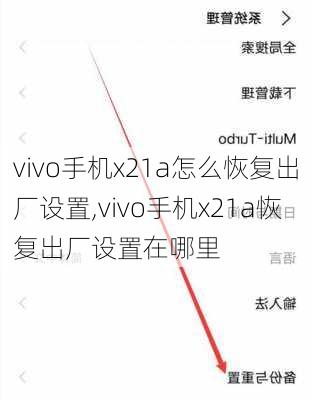 vivo手机x21a怎么恢复出厂设置,vivo手机x21a恢复出厂设置在哪里