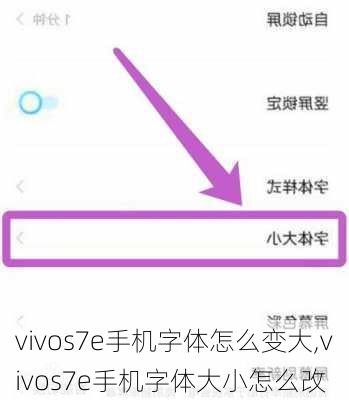 vivos7e手机字体怎么变大,vivos7e手机字体大小怎么改