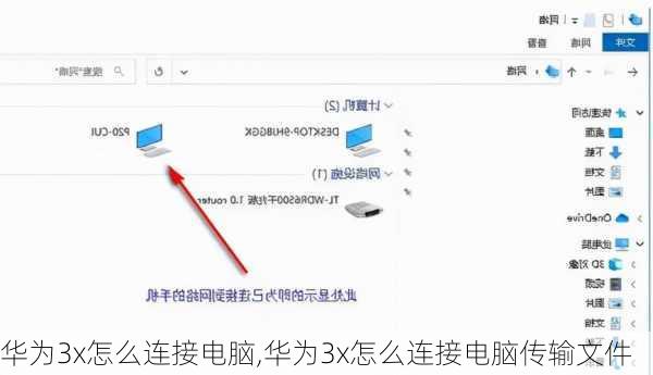 华为3x怎么连接电脑,华为3x怎么连接电脑传输文件