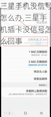 三星手机没信号怎么办,三星手机插卡没信号怎么回事