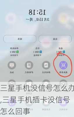 三星手机没信号怎么办,三星手机插卡没信号怎么回事
