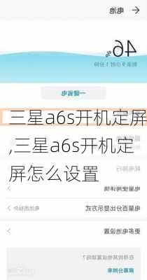 三星a6s开机定屏,三星a6s开机定屏怎么设置