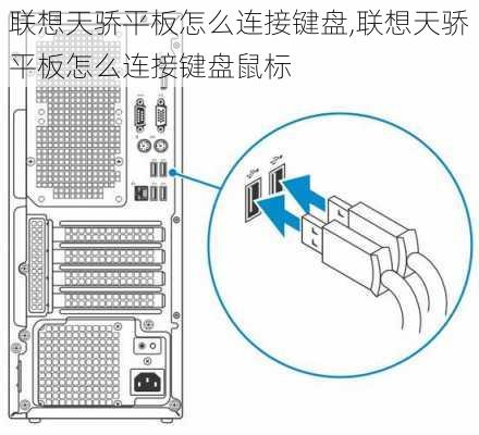 联想天骄平板怎么连接键盘,联想天骄平板怎么连接键盘鼠标