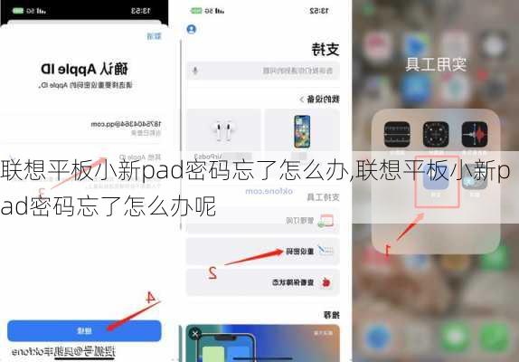 联想平板小新pad密码忘了怎么办,联想平板小新pad密码忘了怎么办呢