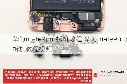 华为mate9pro拆机教程,华为mate9pro拆机教程视频