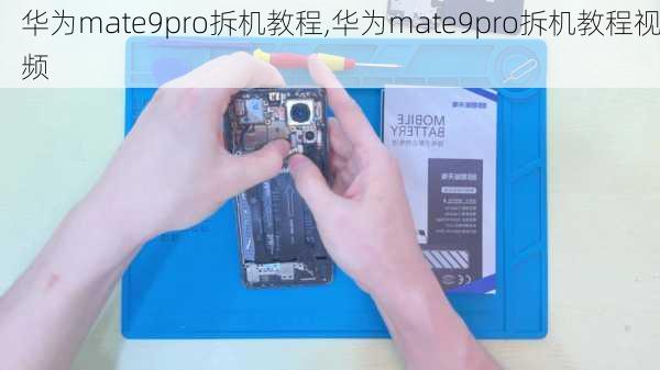 华为mate9pro拆机教程,华为mate9pro拆机教程视频