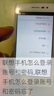 联想手机怎么登录账号和密码,联想手机怎么登录账号和密码忘了