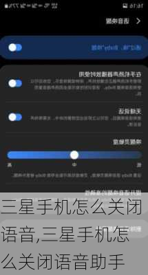 三星手机怎么关闭语音,三星手机怎么关闭语音助手