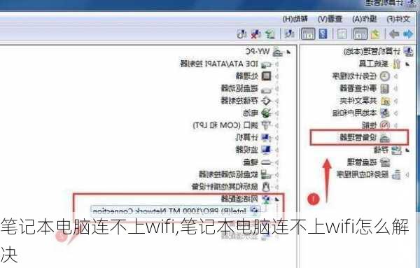 笔记本电脑连不上wifi,笔记本电脑连不上wifi怎么解决