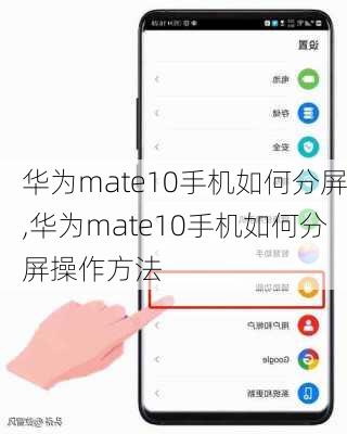 华为mate10手机如何分屏,华为mate10手机如何分屏操作方法